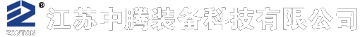 江蘇中騰裝備科技有限公司